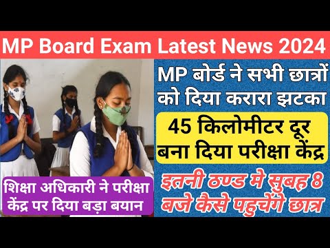 MP बोर्ड ने छात्रों के साथ किया धोखा/mp board exam news 2024/mp board exam news 2023-24 today/mpbse