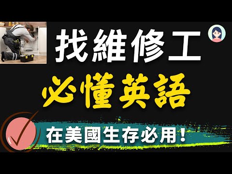 【在美国生存必用】找维修工人/修缮师傅一定要懂的常用英文： 像美国人一样日常生活，背熟最贴近生活的英文句子｜和修理工人交流的必用英文