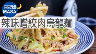 辣味噌絞肉醬烏龍麵/Spicy Miso Yaki Udon|MASAの料理ABC