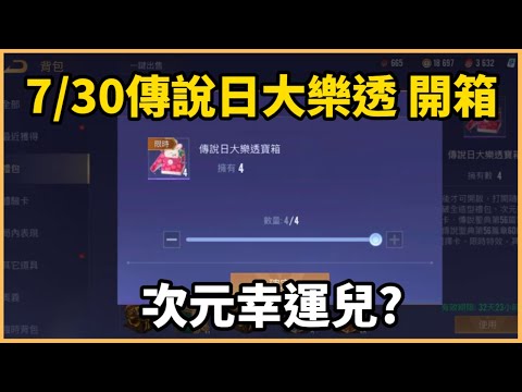 7/30傳說日大樂透開箱，一次全部抽完!次元突破幸運兒究竟是不是我?!!