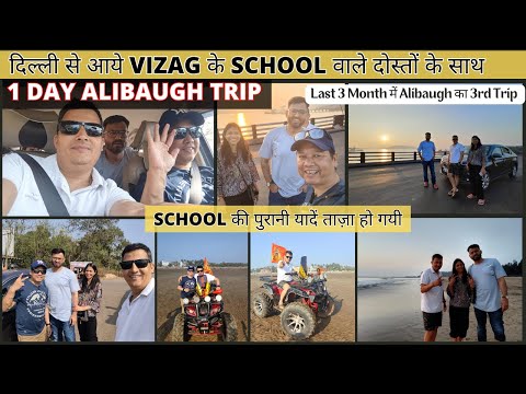 1 day Alibaugh Trip दिल्ली से आये Vizag के School दोस्तों के साथ #alibaugh #hondaamaze