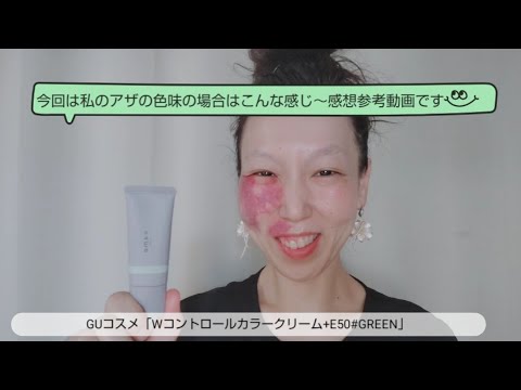 アザ隠し✨GUコスメ下地を使用。感想Hidden bruises ✨ Using GU cosmetic base Impressions