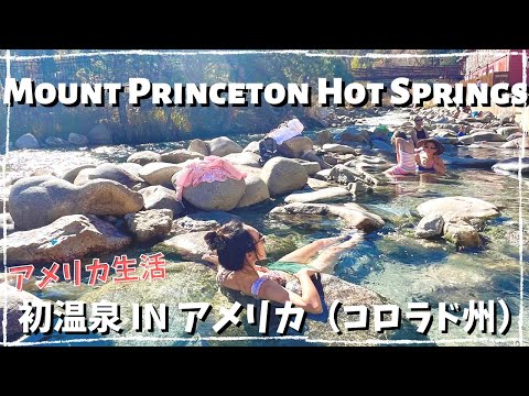 【＃アメリカ生活】何気にお初！アメリカの温泉体験 In コロラド州 / Mount Princeton Hop Springs