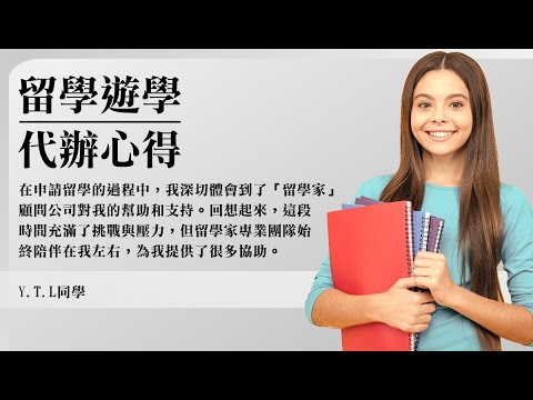 【留學輔導心得影片分享】在申請留學的過程中，我深切體會到了「留學家」顧問公司對我的幫助和支持。回想起來，這段時間充滿了挑戰與壓力，但留學家專業團隊始終陪伴在我左右，為我提供了很多協助。