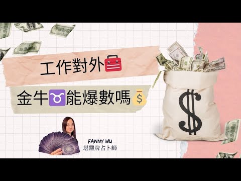 工作對外🧰金牛♉️能爆數嗎💰24年1～6月