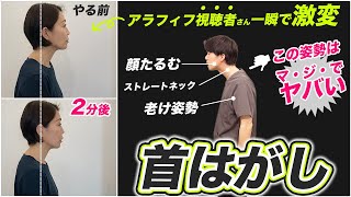 顔も姿勢も若返る！一瞬でストレートネックが改善する【首はがし】