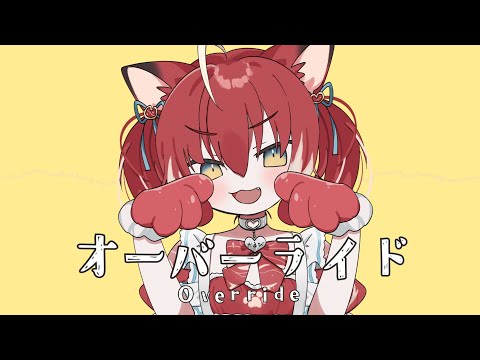 オーバーライド / 赤見かるび【cover】