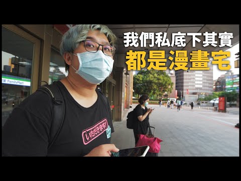 我們有空的時間大部份都用來看漫畫 | VLOG ft.黑羽