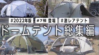 【ドームテント】キャンパーおすすめ7選⛺️ソロでもファミリーでも使える🔥入手困難品もあり【2022年版】