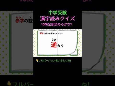 漢字読みクイズ 10問 #13 #shorts #中学受験 #漢字 #国語