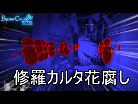 達成率102%を目指してヒゲダンディ＆修羅カルタで攻略【Shadow Corridor 2 雨ノ四葩】