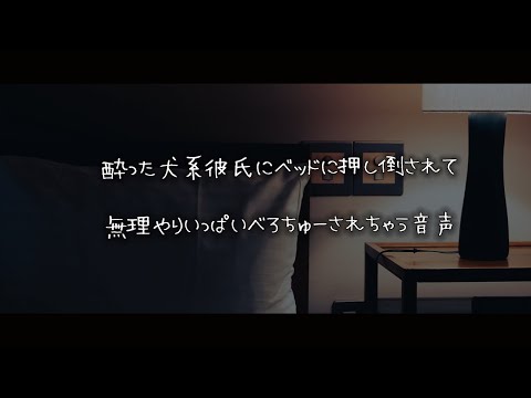 【女性向けボイス】酔った犬系彼氏にベッドに押し倒されて無理やりいっぱいべろちゅーされる音声【シチュエーションボイス】