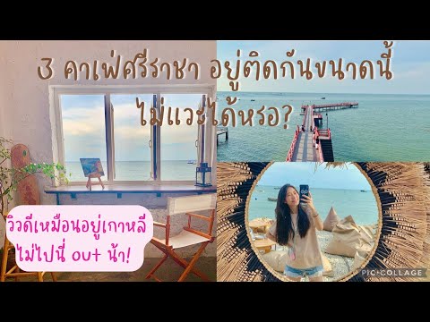 3 คาเฟ่ริมทะเลศรีราชา แต่ฟีลลิ่งเหมือนอยู่เกาหลี Little town | Hideout Beach l Yuu Sriracha ชิวสุดๆ