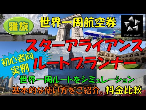 世界一周航空券【スターアライアンス編】ルートやフライトを決めるためのルートプランナーを使って実際にシミュレーションします