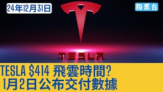 #美股早報 TESLA $414飛雲時間? 1月2日公布交付數據 大家記得訂閱畀個Like加入會員謝謝