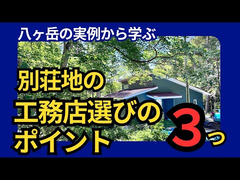 成功する別荘地の工務店選び！地元を知るプロと上手く連携する方法