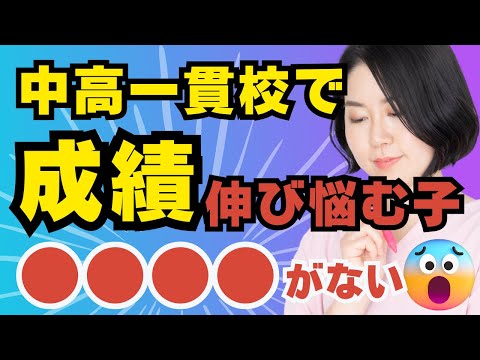 中高一貫校で成績が伸び悩む子の共通点。これが足りない！保護者がしてはいけないこと