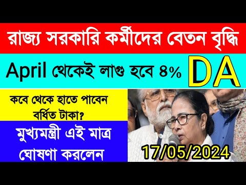 রাজ্য সরকারি কর্মীদের বেতন বৃদ্ধির ঘোষণা | DA Update Today|DA breaking news|WB govt DA Update Today