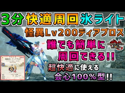 怪異ディアブロスLv200を楽々3分で周回できる氷ライト装備！！何も考えずにただ撃つだけ！！超快適な会心100％型！！[モンスターハンタ ーライズ：サンブレイク(MHRISE:SUNBREAK)]