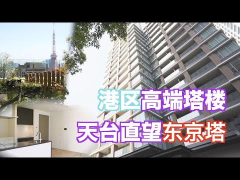 港区高端塔楼 天台值望东京塔　日本看房｜日本买房｜日本投资｜看房视频｜日本移民｜日本签证