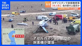 旅客機が墜落し乗客乗員67人中38人死亡　旅客機は霧のため行先を変更　カザフスタン西部｜TBS NEWS DIG