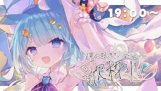 【#僕の好きなVtuber歌枠リレー】俺もオメーのことがすきだってばよ【歌枠】｜Rumi/懶貓子