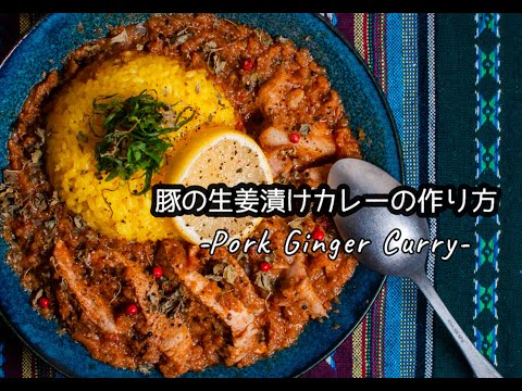 豚の生姜漬けカレーの作り方（Pork Ginger Curry）