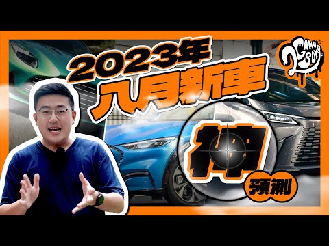 007 新車、福特第一款電動車要來了！｜8 月新車神預測