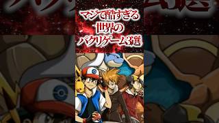 ㊗️70万再生！！【最悪】マジで酷すぎる世界のパクリゲーム3選