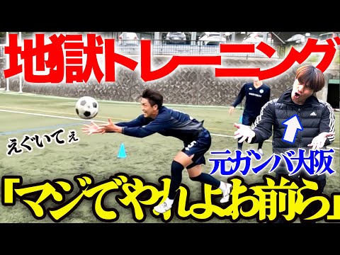 【特別コーチ】元Jリーガーのガチ練習がきつすぎた…