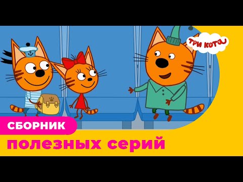 Три Кота | Сборник полезных серий