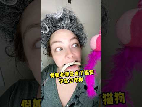 假如老师变成了猫狗？what if teacher to be pets? #canada #funny #comedyfilms #搞笑 #students