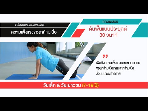 APFI : 30 - Second Modified Push-Up (Children & Adolescent 7-19 Years Old)