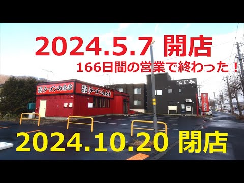 【ラーメン山壱家】ラーメン山壱家石山店閉店しました　(2024.12.5)