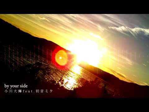 【初音ミクAppend】by your side【中文字幕】