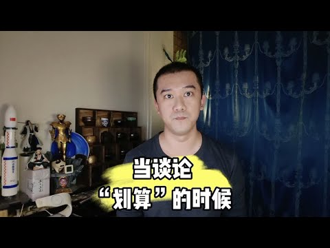 当谈论“划算”的时候