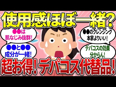 【有益】プチプラでデパコスと変わらない使用感！代替品になるプチプラコスメはコレ！【ガルちゃんまとめ】