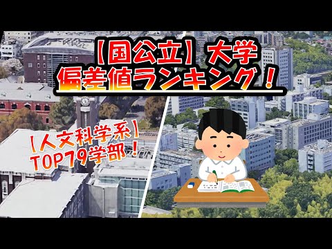 国公立【人文科学系】大学偏差値ランキング！文・教育・教養・文化学部 全国編