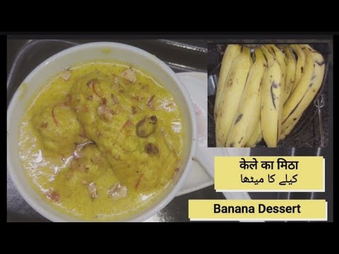 Banana Dessert | Kele Ka Meetha #fastcooking123 #easyrecipes #dessert