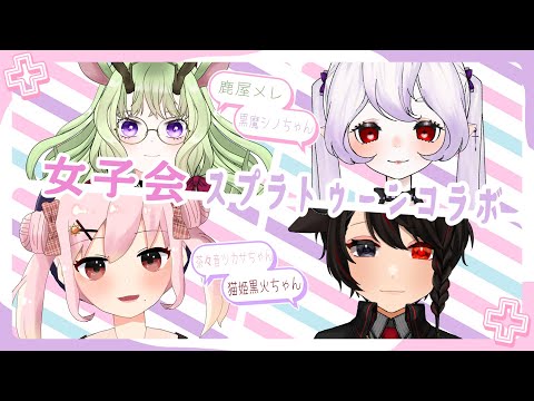 【#スプラ3 】女子会スプラだよ🦌過去チーム全力で攻める！！【#vtuber  #コラボ配信 】