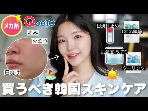 【Qoo10メガ割】この夏紫外線ダメージを負った肌をケアできる韓国スキンケアを紹介します🧊🩵🌿