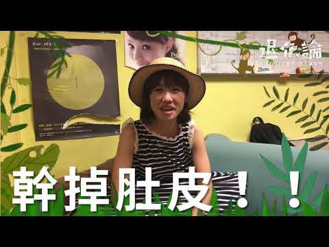 Lulu黃路梓茵推薦 旺福《2017旺聖節之退化論》TICC演唱會