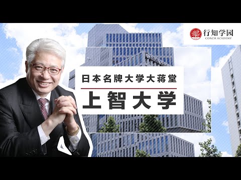 【日本名牌大学大蒋堂】第十六期：上智大学