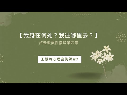 【我身在何处？我往哪里去？】卢云谈灵性指导第四章  王慧玲心理咨詢師#7