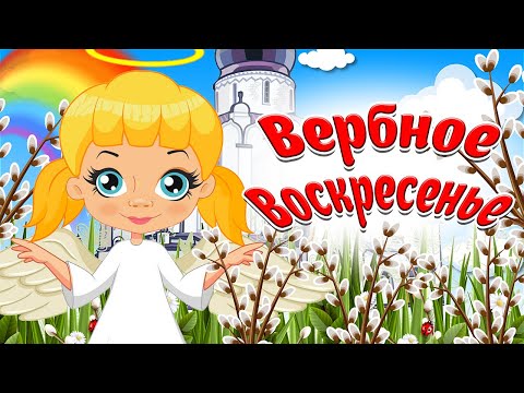 Красивое Поздравление С Вербным Воскресеньем! Мультяшные Поздравление и Пожелания!