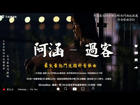 八月新歌 | 阿涵 - 過客 , 若月亮沒來 , 可能是風太大了吧 , 你一定要幸福 , 這是你期盼的長大嗎【2024熱門歌曲】2024抖音新歌 2024抖音神曲 2024年8月抖音最熱門歌曲