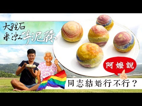 同志結婚行不行？阿嬤說...｜【彩虹芋泥酥／蛋黃酥】食譜│阿嬤孫輕鬆料理#51