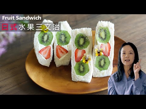 打咭美食【🥝 日式水果三文治】🍓 Japanese style Fruit Sandwich  （CC）Super soft and Tasty！！