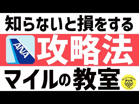 【完全網羅】ANAマイルを使って特典航空券をゲットするためのコツ！