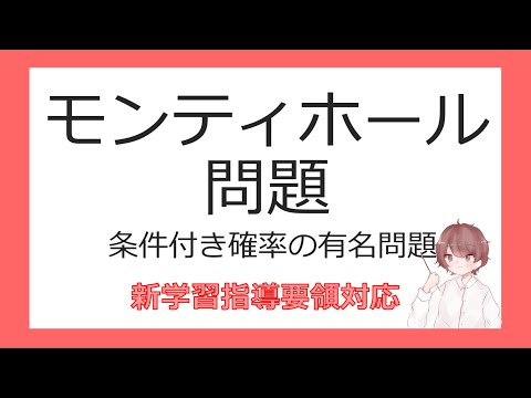 数A確率⑰モンティホール問題